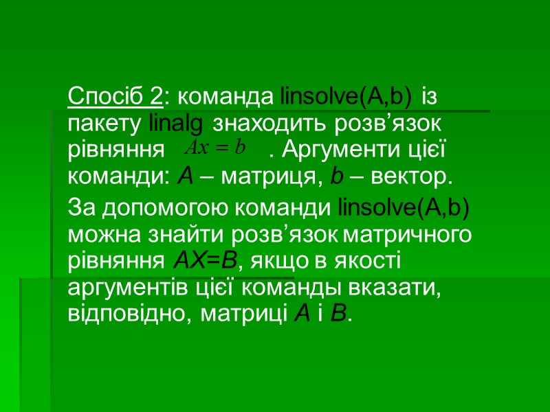 Спосіб 2: команда linsolve(A,b) із пакету linalg знаходить розв’язок рівняння    
